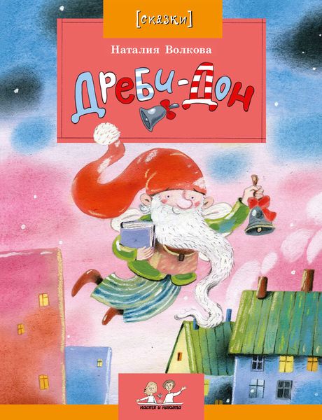 Обложка книги  «Дреби-Дон»