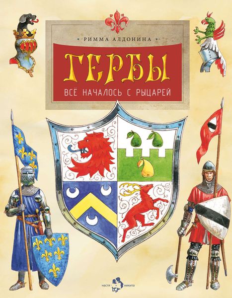 Обложка книги  «Гербы. Всё началось с рыцарей»