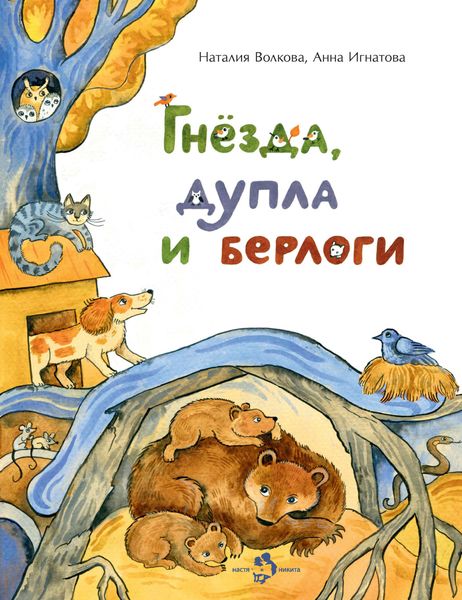 Обложка книги  «Гнёзда, дупла и берлоги»