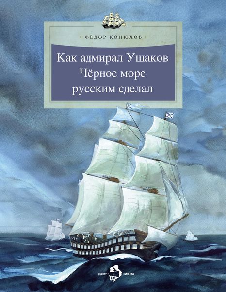 Обложка книги  «Как адмирал Ушаков Черное море русским сделал»