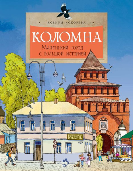 Обложка книги  «Коломна. Маленький город с большой историей»