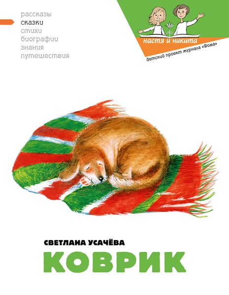 Обложка книги  «Коврик, или Сказка о том, как важно быть нужным»
