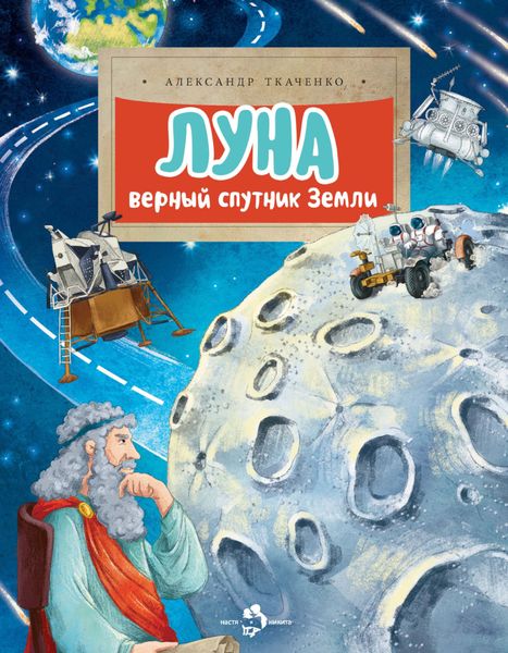 Обложка книги  «Луна. Верный спутник Земли»