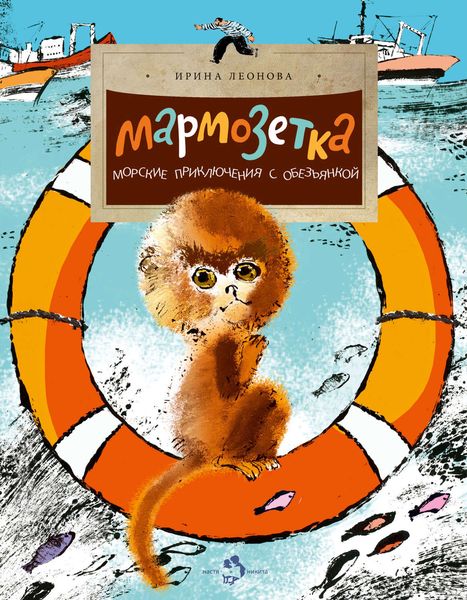 Обложка книги  «Мармозетка. Морские приключения с обезьянкой»