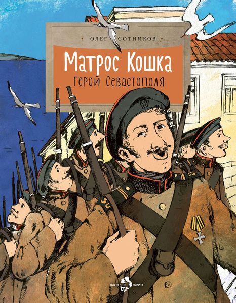 Обложка книги  «Матрос Кошка. Герой Севастополя»