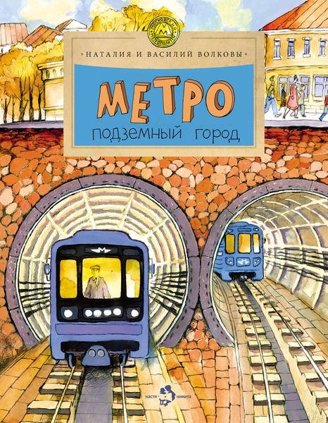 Обложка книги  «Метро. Подземный город»