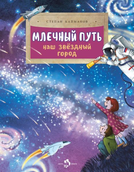 Обложка книги  «Млечный путь. Наш звёздный город»