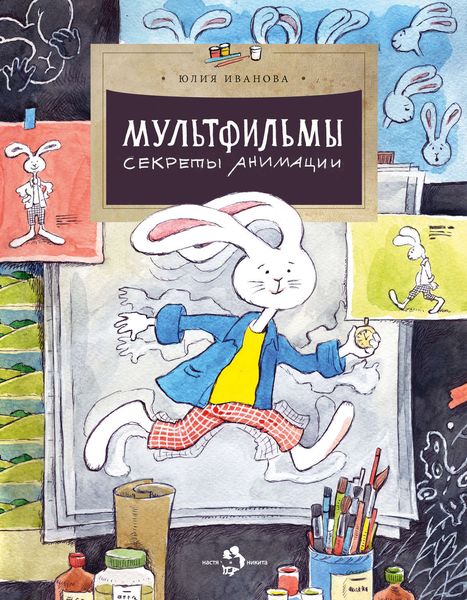 Обложка книги  «Мультфильмы. Секреты анимации»