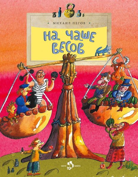 Обложка книги  «На чаше весов»