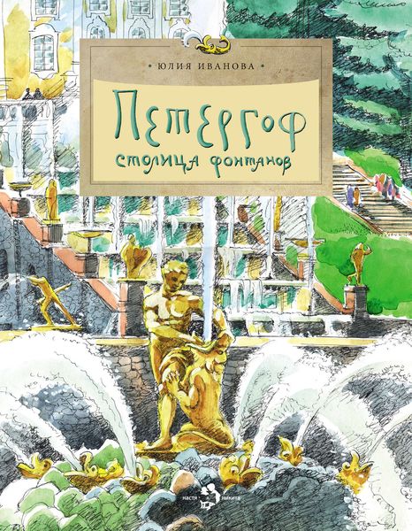 Обложка книги  «Петергоф. Столица фонтанов»