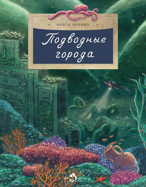 Обложка книги  «Подводные города»