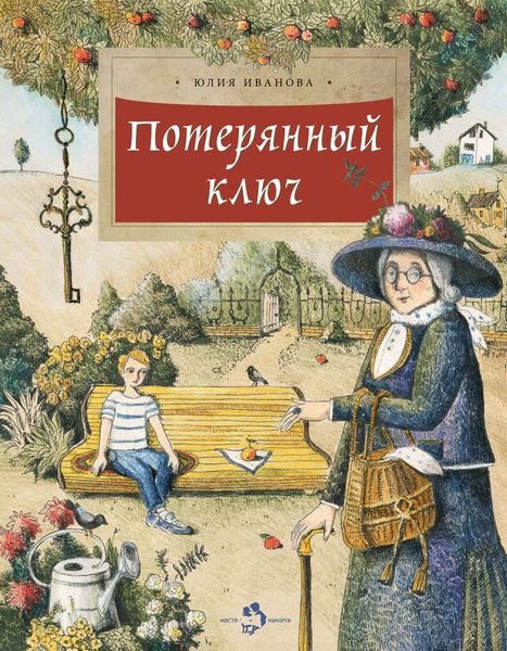 Обложка книги  «Потерянный ключ»