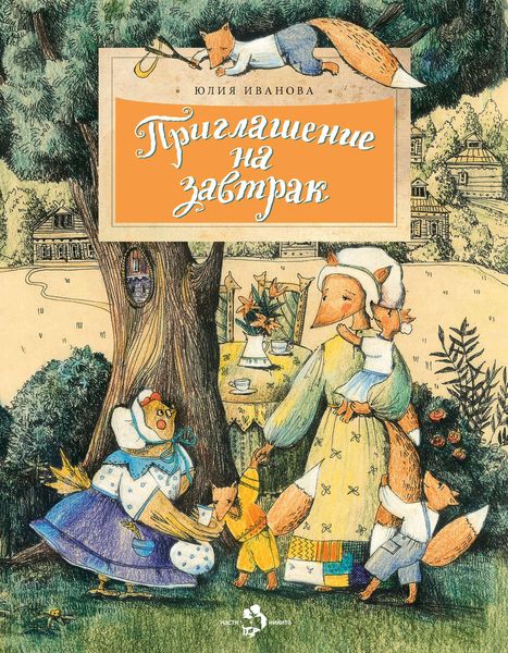 Обложка книги  «Приглашение на завтрак»