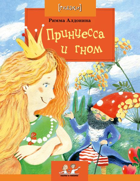 Обложка книги  «Принцесса и гном»