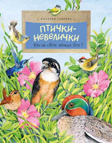 Обложка книги  «Птички-невелички. Кто на свете меньше всех?»