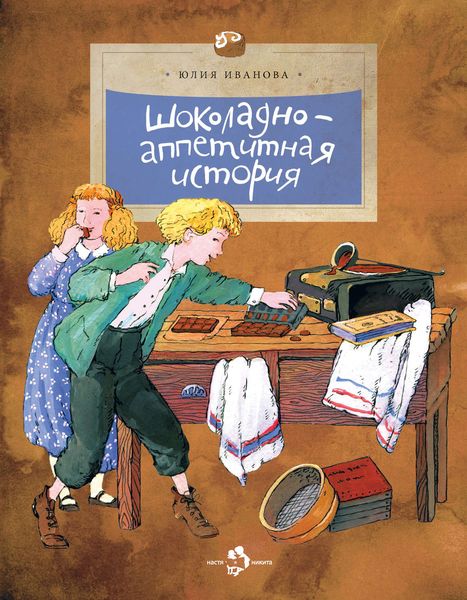 Обложка книги  «Шоколадно-аппетитная история»