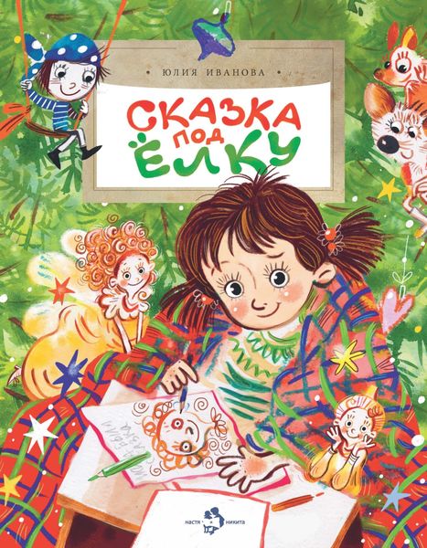 Обложка книги  «Сказка под ёлку»