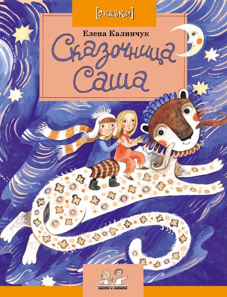 Обложка книги  «Сказочница Саша»