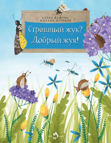 Обложка книги  «Страшный жук? Добрый жук!»