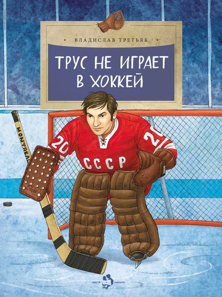 Обложка книги  «Трус не играет в хоккей»