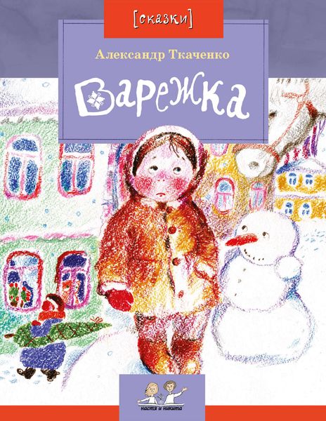 Обложка книги  «Варежка»