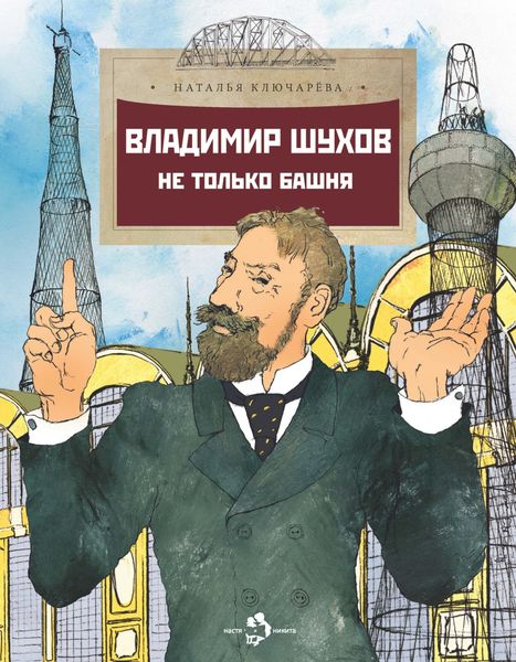Обложка книги  «Владимир Шухов. Не только башня…»