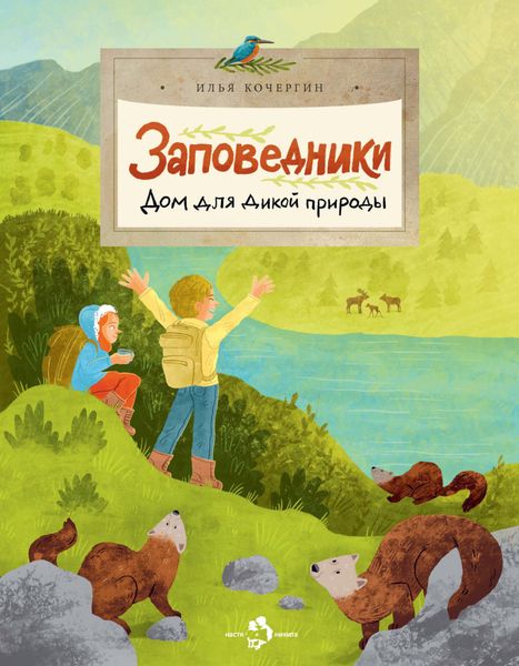 Обложка книги  «Заповедники. Дом для дикой природы»