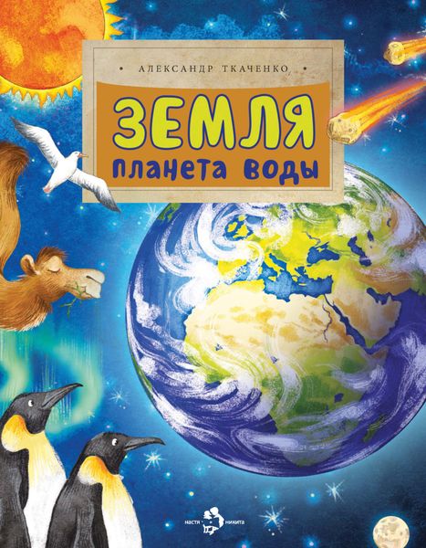 Обложка книги  «Земля. Планета воды»