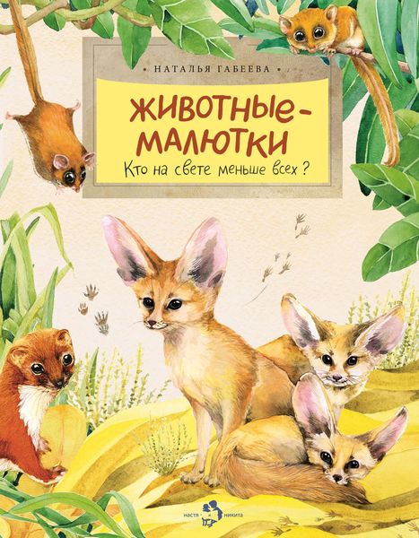 Обложка книги  «Животные-малютки. Кто на свете меньше всех?»