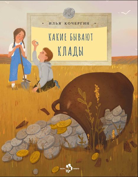 Обложка книги  «Какие бывают клады»