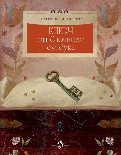 Обложка книги  «Ключ от ёлочного сундука»