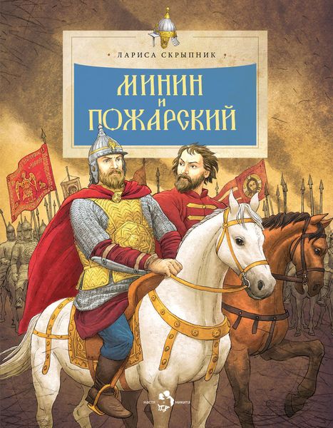 Обложка книги  «Минин и Пожарский»