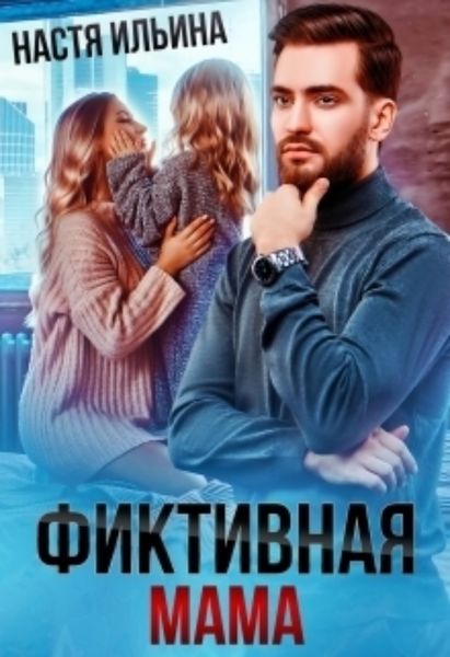 Обложка книги  «Фиктивная мама для дочери чудовища»
