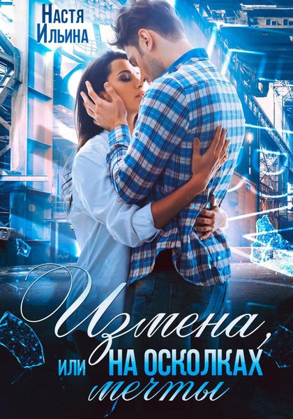 Обложка книги  «Измена, или На осколках мечты»