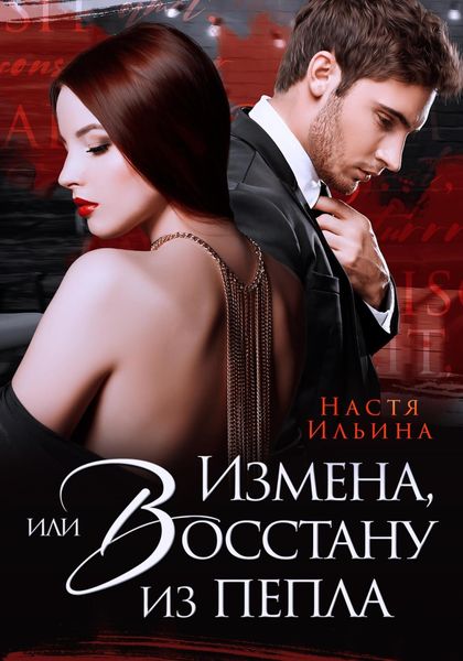 Обложка книги  «Измена, или Восстану из пепла»
