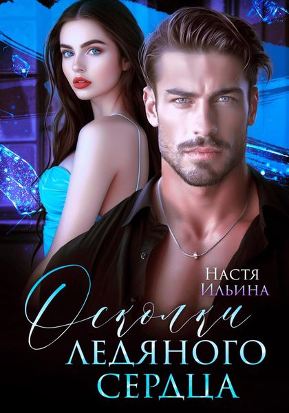 Обложка книги  «Осколки ледяного сердца»