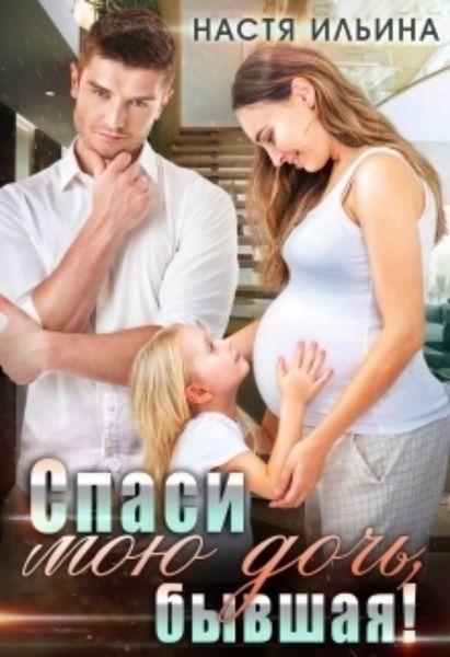 Обложка книги  «Спаси мою дочь, бывшая!»