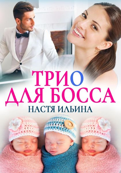 Обложка книги  «Трио для босса»
