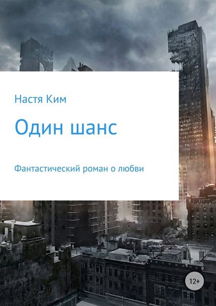 Обложка книги  «Один шанс»