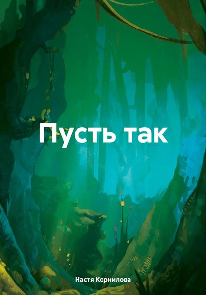 Обложка книги  «Пусть так»