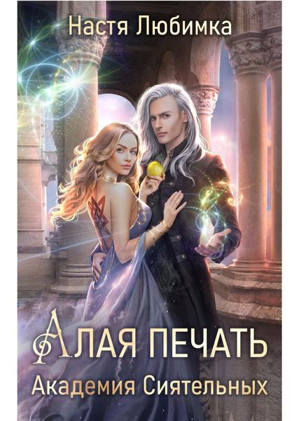 Обложка книги  «Алая печать. Академия сиятельных»