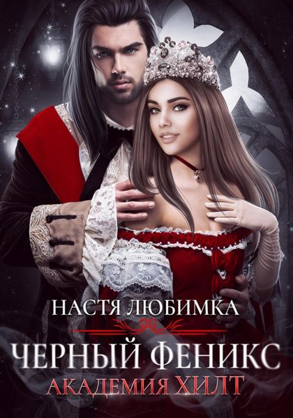 Обложка книги  «Черный феникс. Академия ХИЛТ»