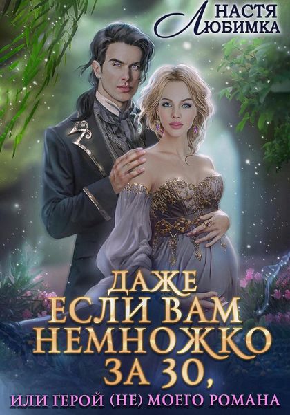 Обложка книги  «Даже если вам немножко за 30, или Герой(не) моего романа!»