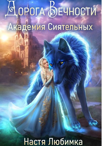 Обложка книги  «Дорога вечности. Академия Сиятельных»