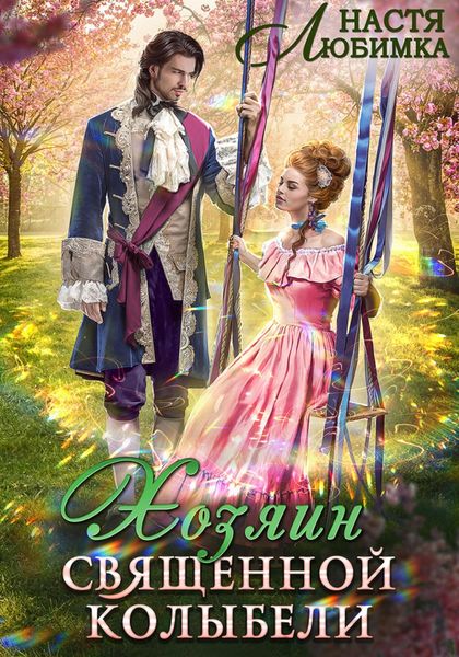Обложка книги  «Хозяин Священной Колыбели»