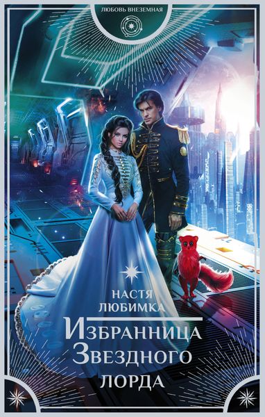 Обложка книги «Избранница Звездного лорда»