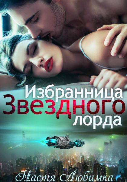 Обложка книги  «Избранница Звёздного лорда»