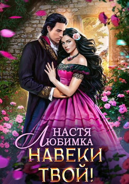 Обложка книги  «Навеки твой»