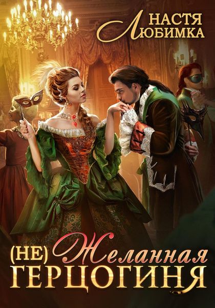 Обложка книги  «(Не) Желанная герцогиня»