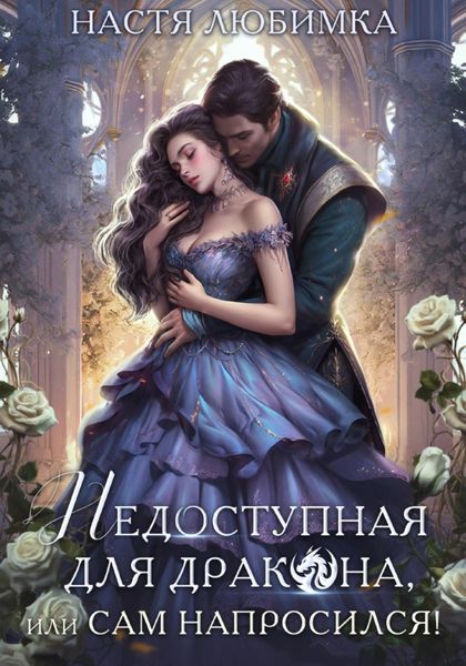 Обложка книги  «Недоступная для дракона, или Сам напросился!»